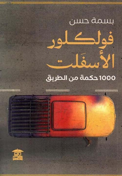 فولكلور الأسفلت ؛ 1000 حكمة من الطريق