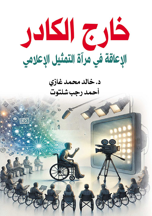 خارج الكادر ؛ الإعاقة في مرآة التمثيل الإعلامي