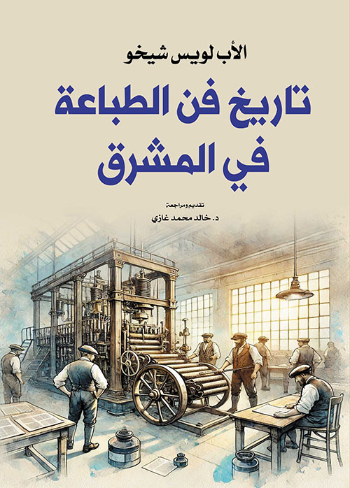 تاريخ فن الطباعة في المشرق