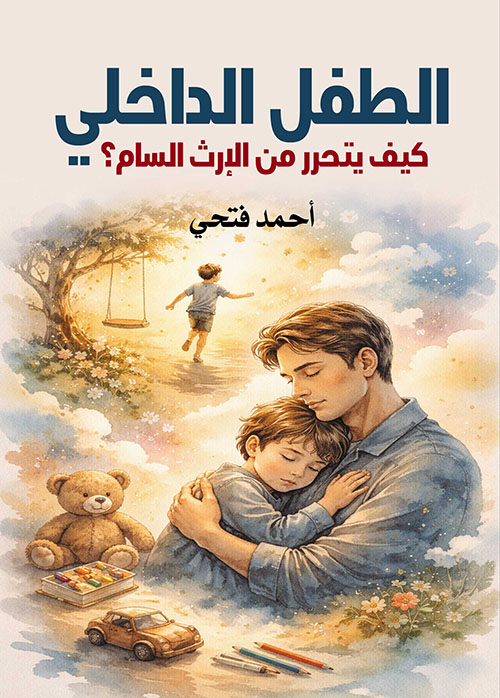 الطفل الداخلي ؛ كيف يتحرر من الإرث السام ؟