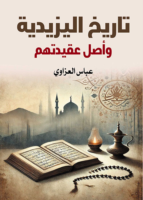 تاريخ اليزيدية وأصل عقيدتهم