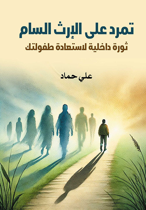 تمرد على الإرث السام ؛ ثورة داخلية لاستعادة طفولتك