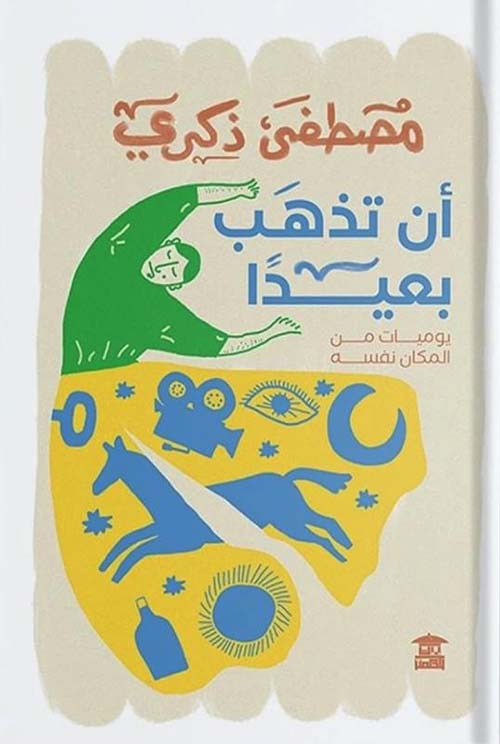 أن تذهب بعيدًا ؛ يوميات من المكان نفسه