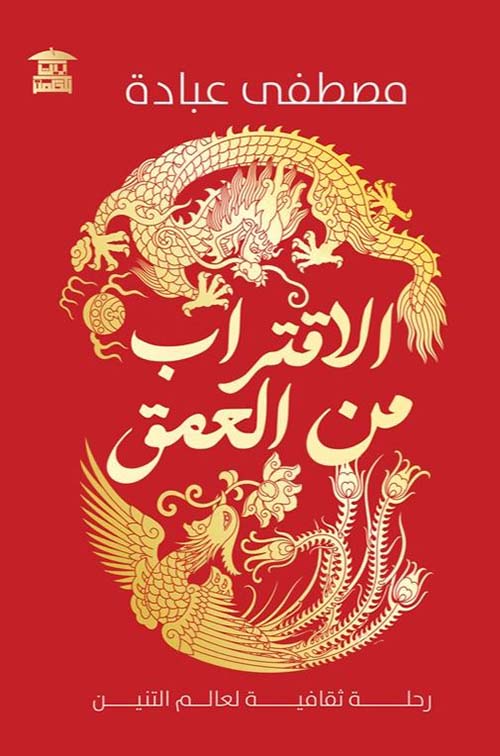 الاقتراب من العمق