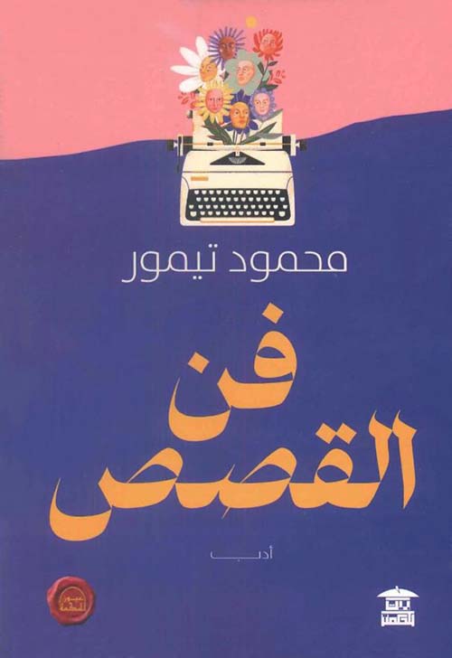 فن القصص