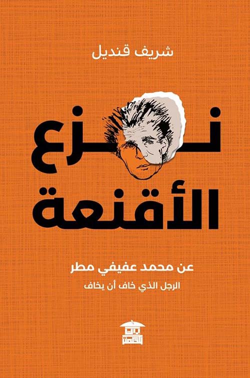 نزع الأقنعة
