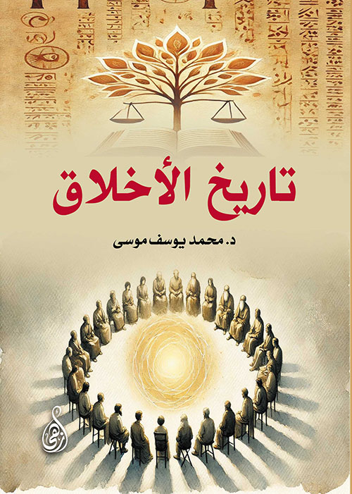 تاريخ الأخلاق