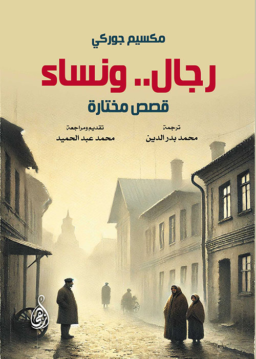 رجال.. ونساء