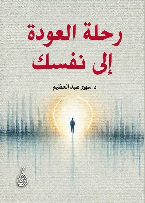 رحلة العودة إلى نفسك