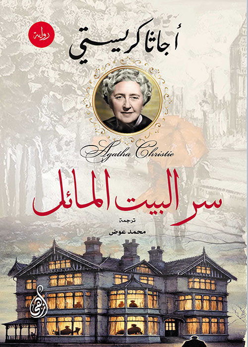 سر البيت المائل