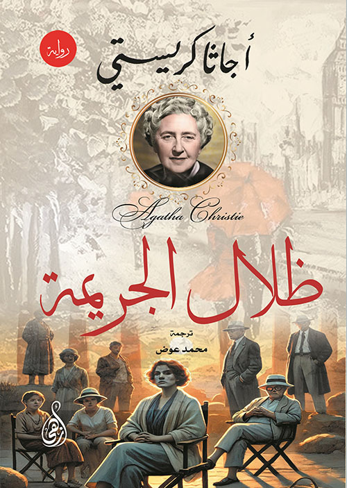 ظلال الجريمة