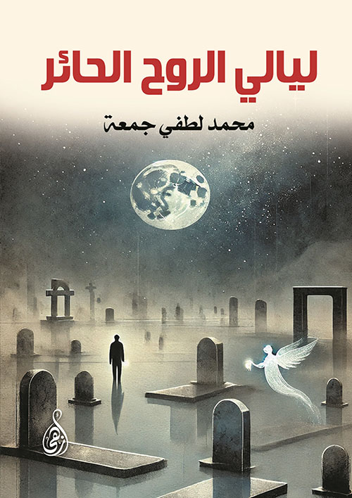 ليالي الروح الحائر
