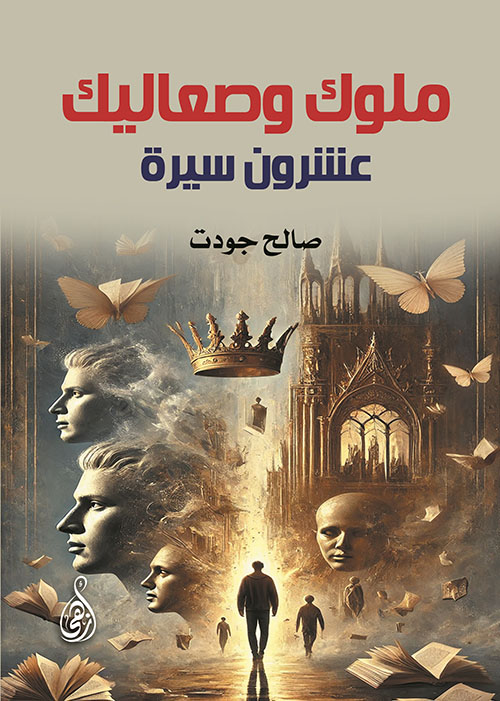 ملوك وصعاليك ؛ عشرون سيرة