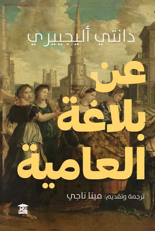 عن بلاغة العامية