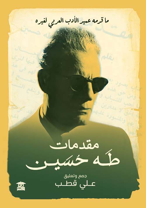 مقدمات طه حسين