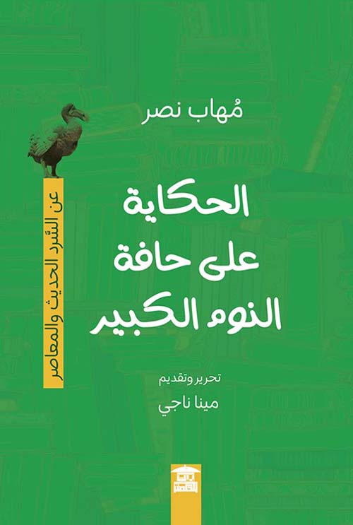 الحكاية على حافة النوم الكبير