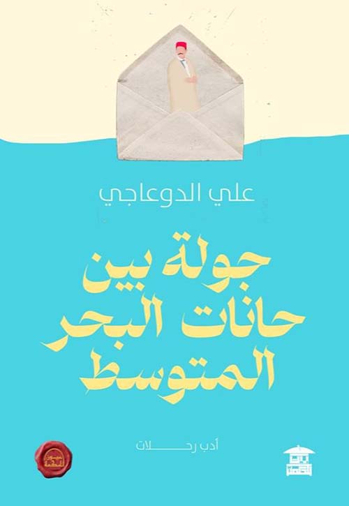 جولة بين حانات البحر المتوسط