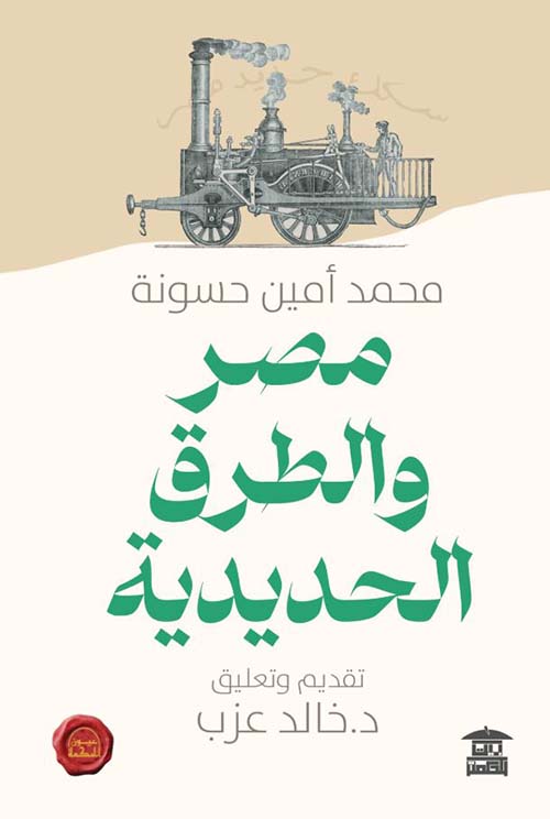 مصر والطرق الحديدية