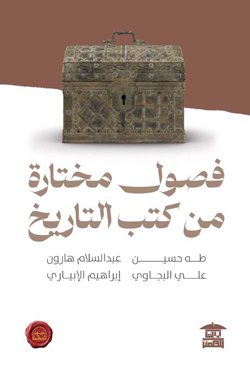 فصول مختارة من كتب التاريخ