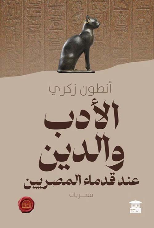 الأدب والدين عند قدماء المصريين