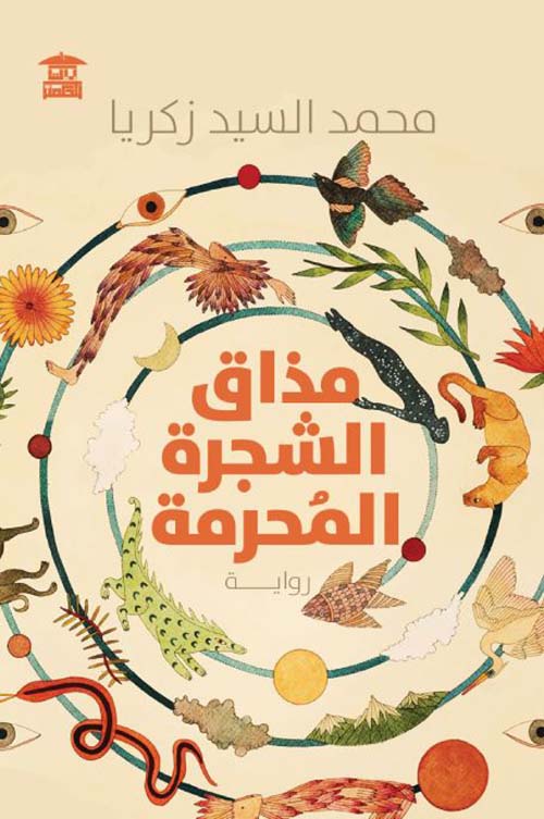 مذاق الشجرة المحرمة