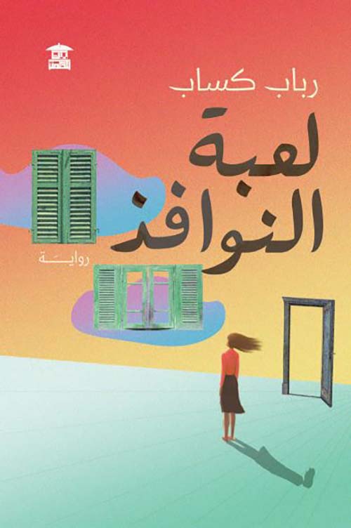 لعبة النوافذ