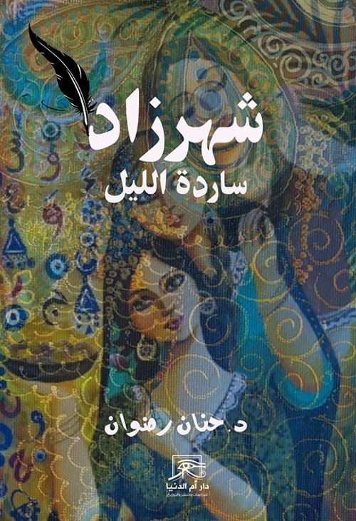 شهرزاد ساردة الليل