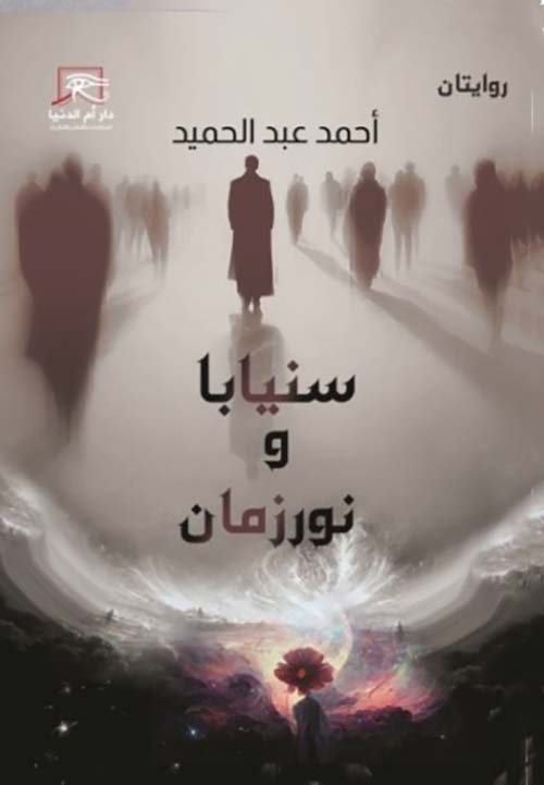 سنيابا ونورزمان