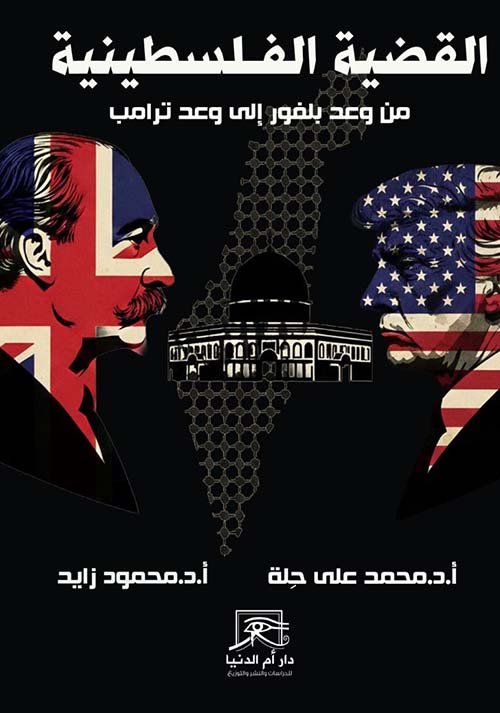 القضية الفلسطينية من وعد بلفور إلى وعد ترامب