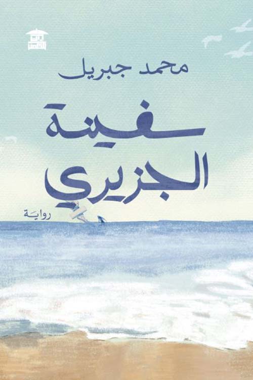 سفينة الجزيري