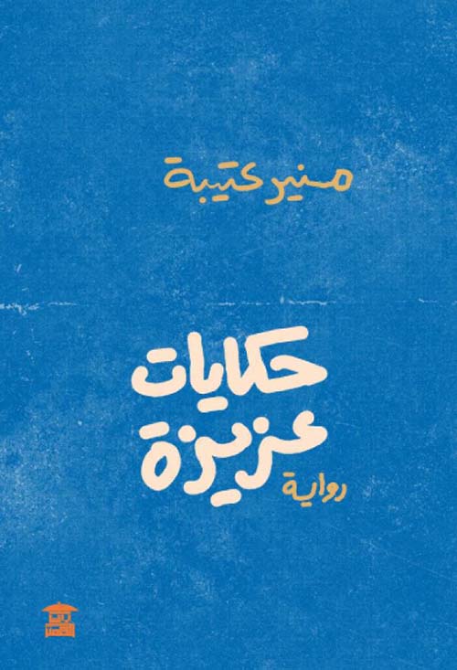 حكايات عزيزة