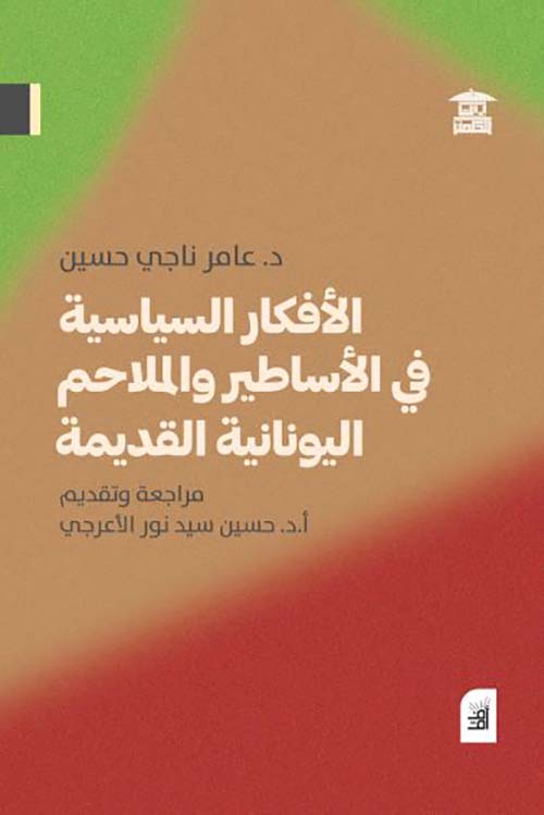 الأفكار السياسية فى الأساطير والملاحم اليونانية القديمة