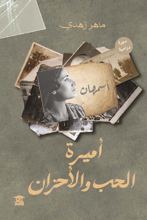 أميرة الحب والأحزان ؛ أسمهان