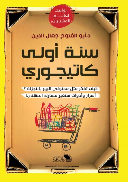 سنة اولى كاتيجورى ؛ كيف تفكر مثل محترفي البيع بالتجزئة ؟ أسرار وأدوات ستغير مسارك المهني!