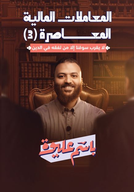 المعاملات المالية المعاصرة ؛ الجزء الثالث ؛ لا يقرب سوقنا إلا من تفقه في الدين