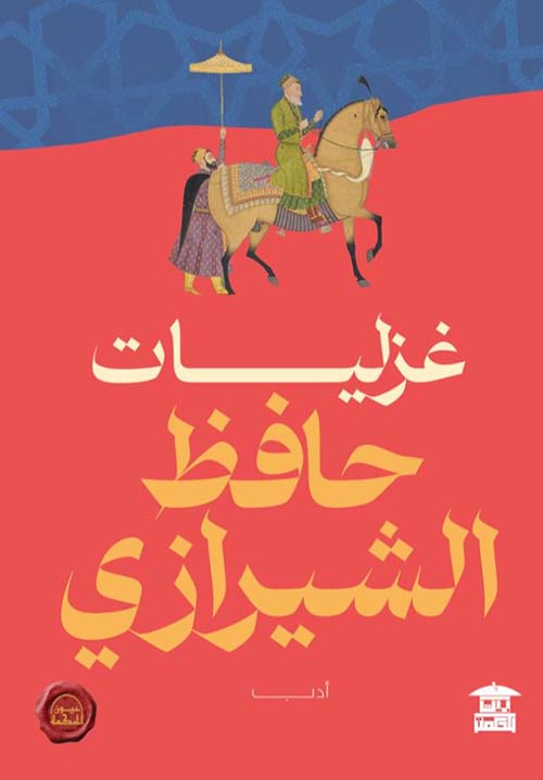 غزليات حافظ الشيرازي
