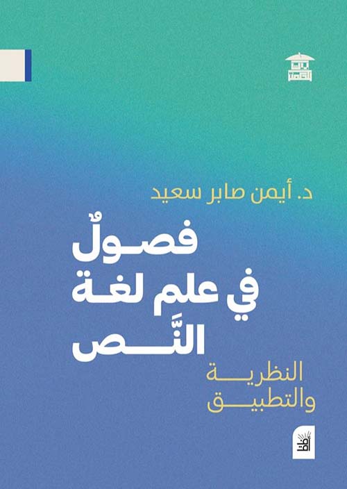 فصول في علم لغة النص