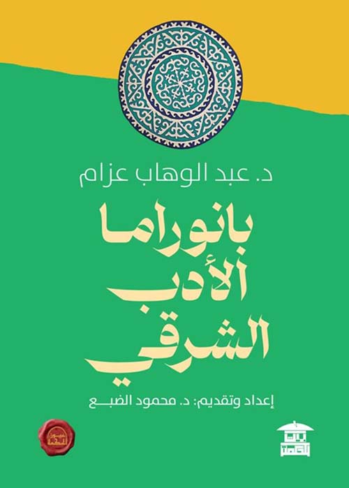 بانوراما الأدب الشرقي