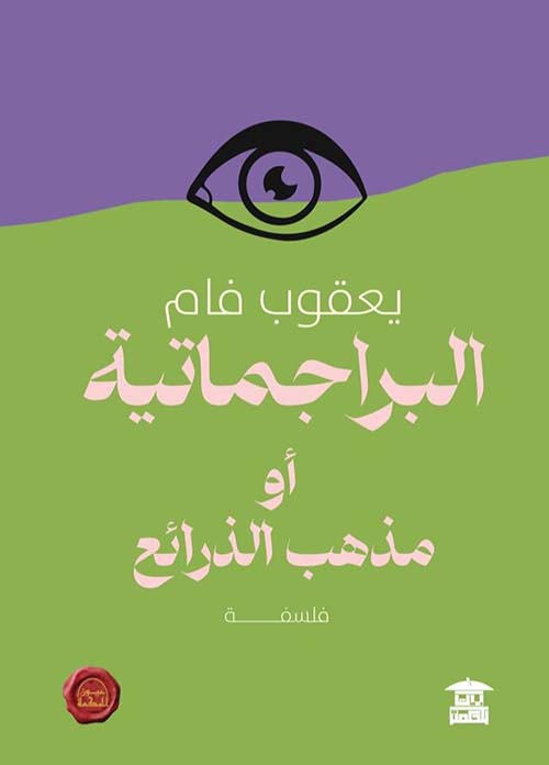 البراجماتية أو مذهب الذرائع