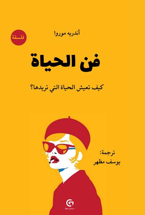 فن الحياة ؛ كيف تعيش الحياة التي تريدها ؟