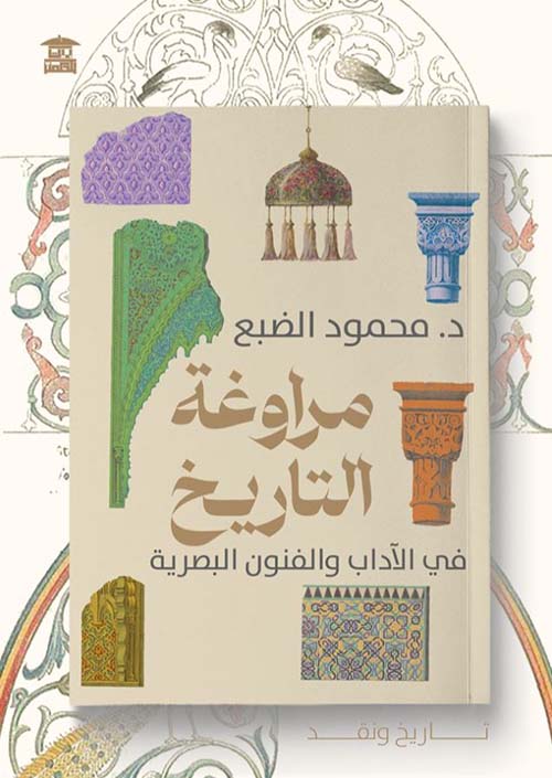 مراوغة التاريخ في الأدب والفنون البصرية