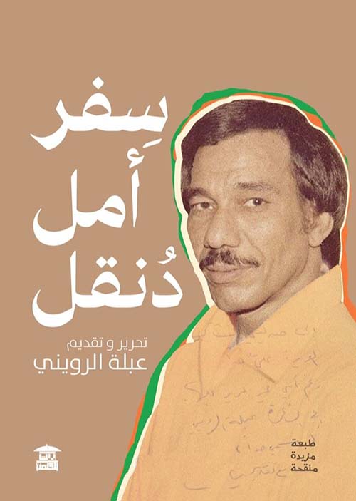 سفر أمل دنقل