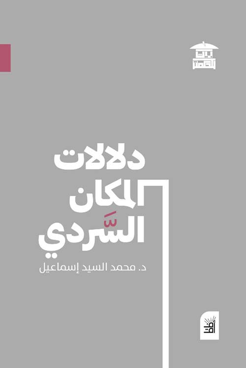 دلالات المكان السردي