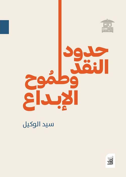 حدود النقد وطموح الإبداع