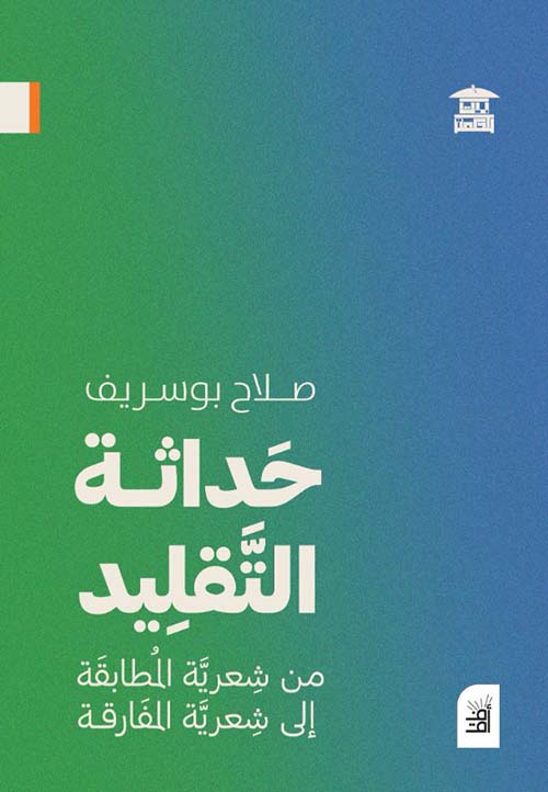 حداثة التقليد ؛ من شعرية المطابقة إلى شعرية المفارقة