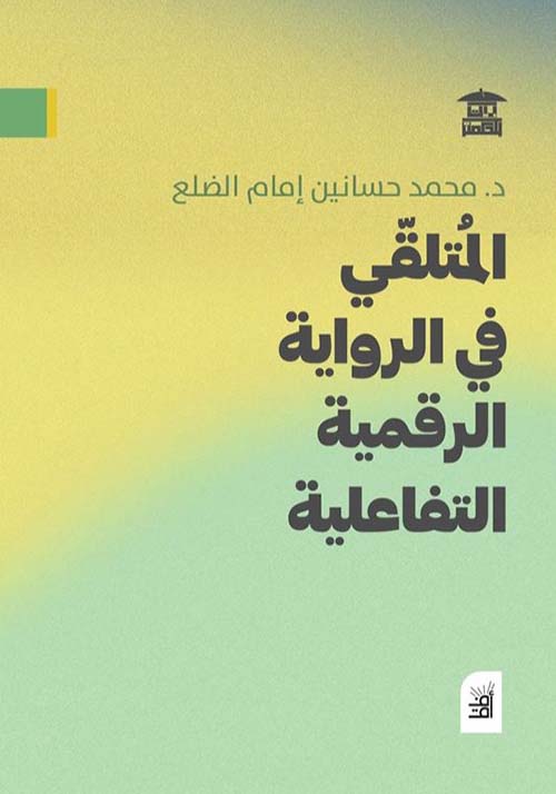 المتلقي في الرواية الرقمية التفاعيلة