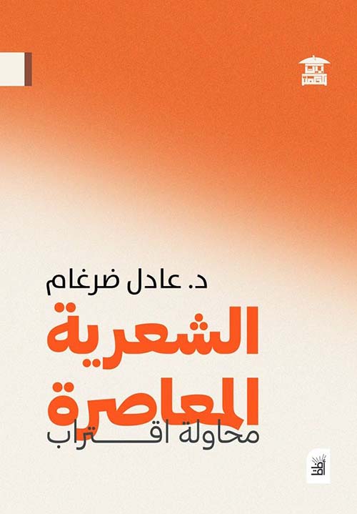 الشعرية المعاصرة ؛ محاولة إقتراب