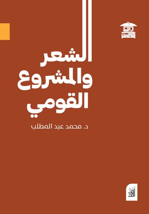 الشعر والمشروع القومي