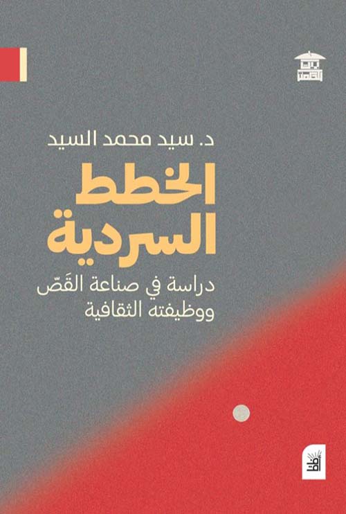 الخطط السردية ؛ دراسة في صناعة القص ووظيفته الثقافية