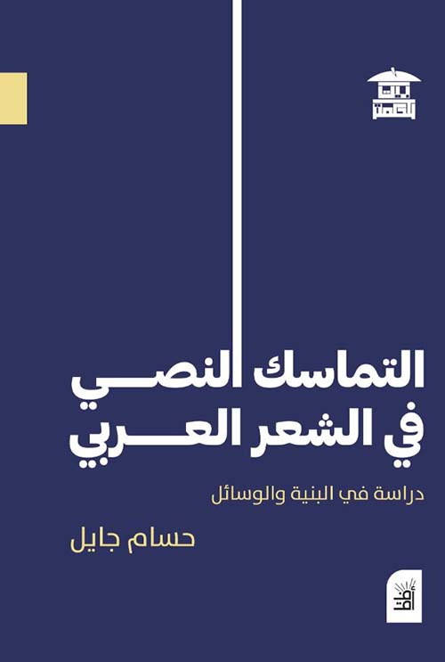 التماسك النصي في الشعر العربي ؛ دراسة في البنية والوسائل